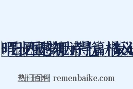 暇日步西园感物辄为诗得七篇·橘反义词是什么意思的图片